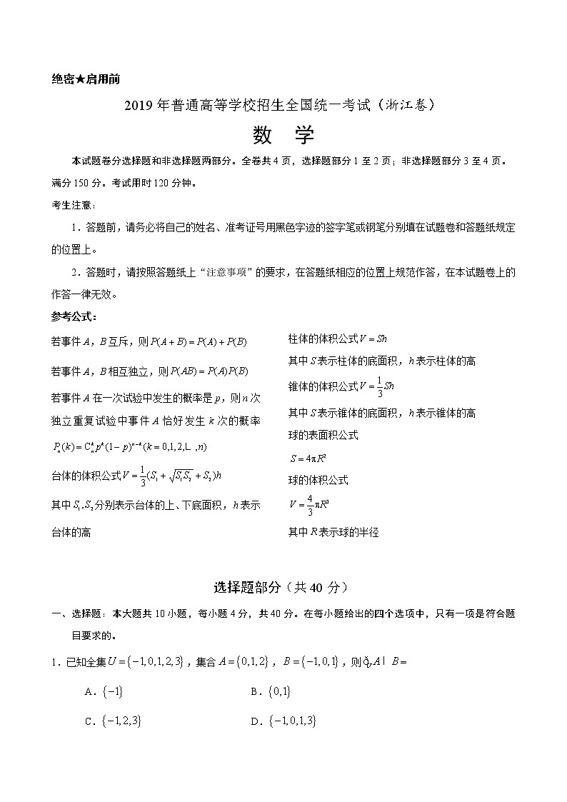 2019年浙江卷数学高考试题文档版（含答案）第1页