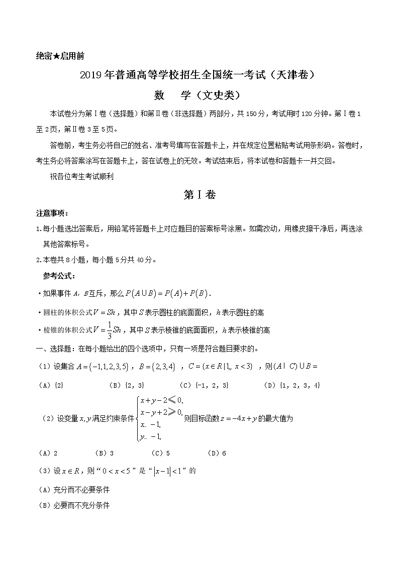2019年天津卷文数高考试题文档版（含答案）第1页