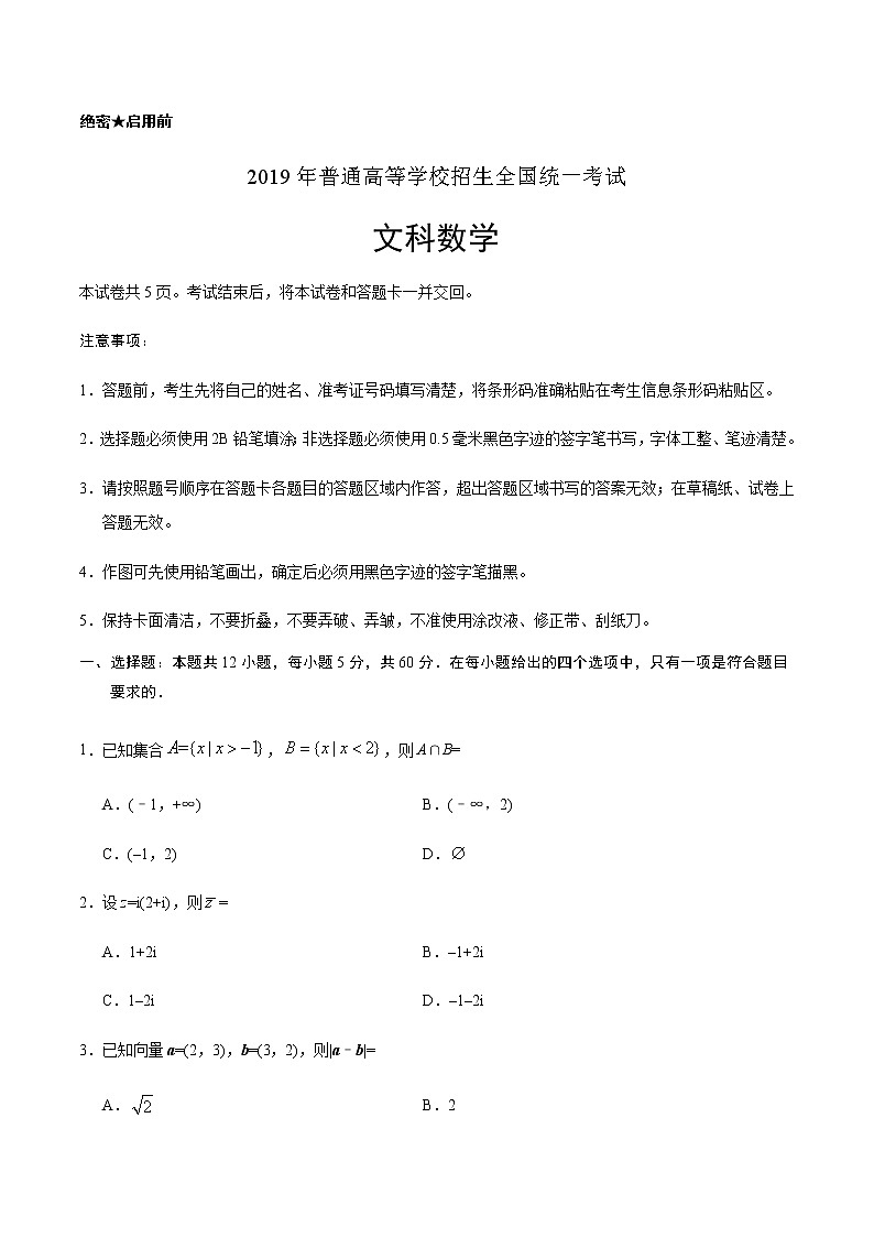 2019年全国卷Ⅱ文数高考试题文档版（含答案）第1页