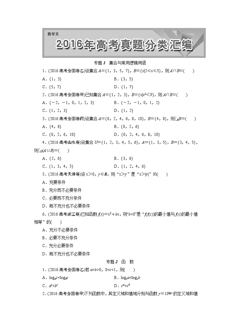2016高考题数学文真题汇编-正文第1页