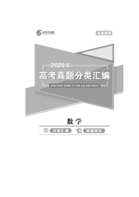 2020高考数学理真题汇编(含答案)