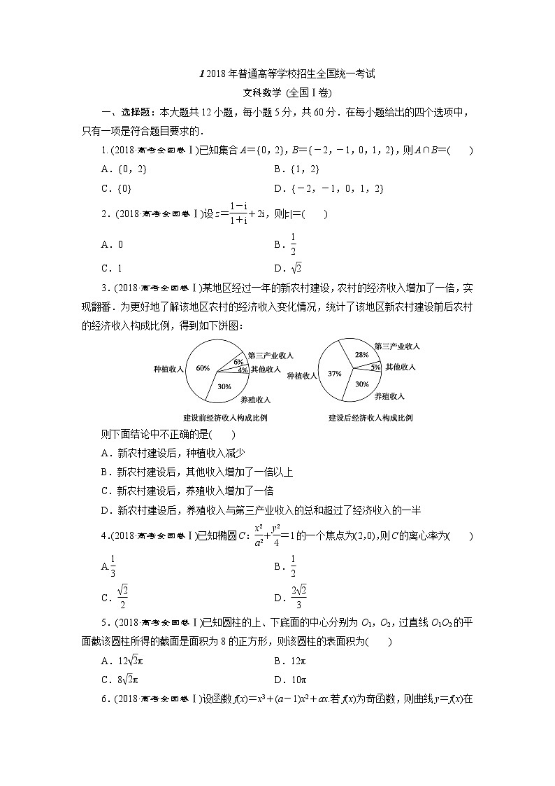 2018高考真题数学文全国I-III卷（含答案）01