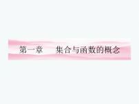 数学必修 第一册1.1 集合的概念多媒体教学ppt课件