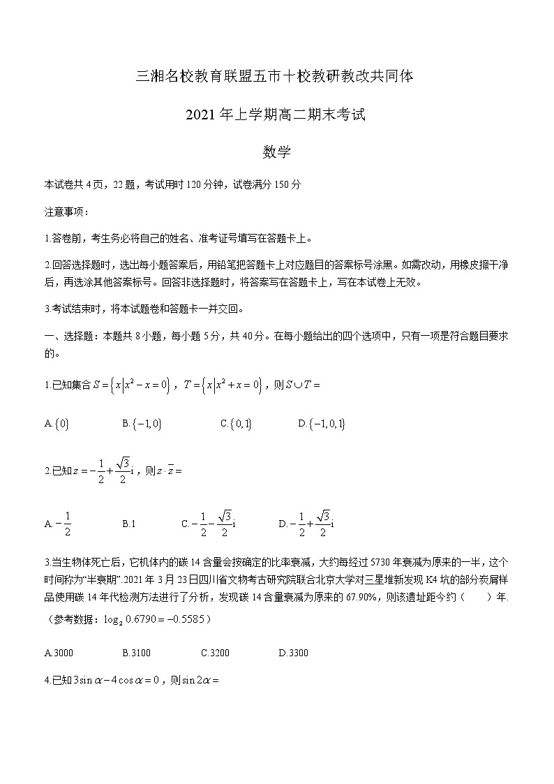 湖南省五市十校教研教改共同体2020-2021学年高二下学期期末考试 数学试题 Word版含答案第1页