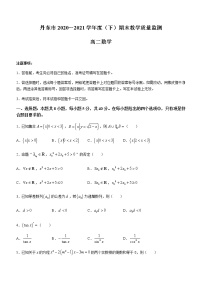 辽宁省丹东市2020-2021学年高二下学期期末教学质量监测 数学试题 Word版含答案