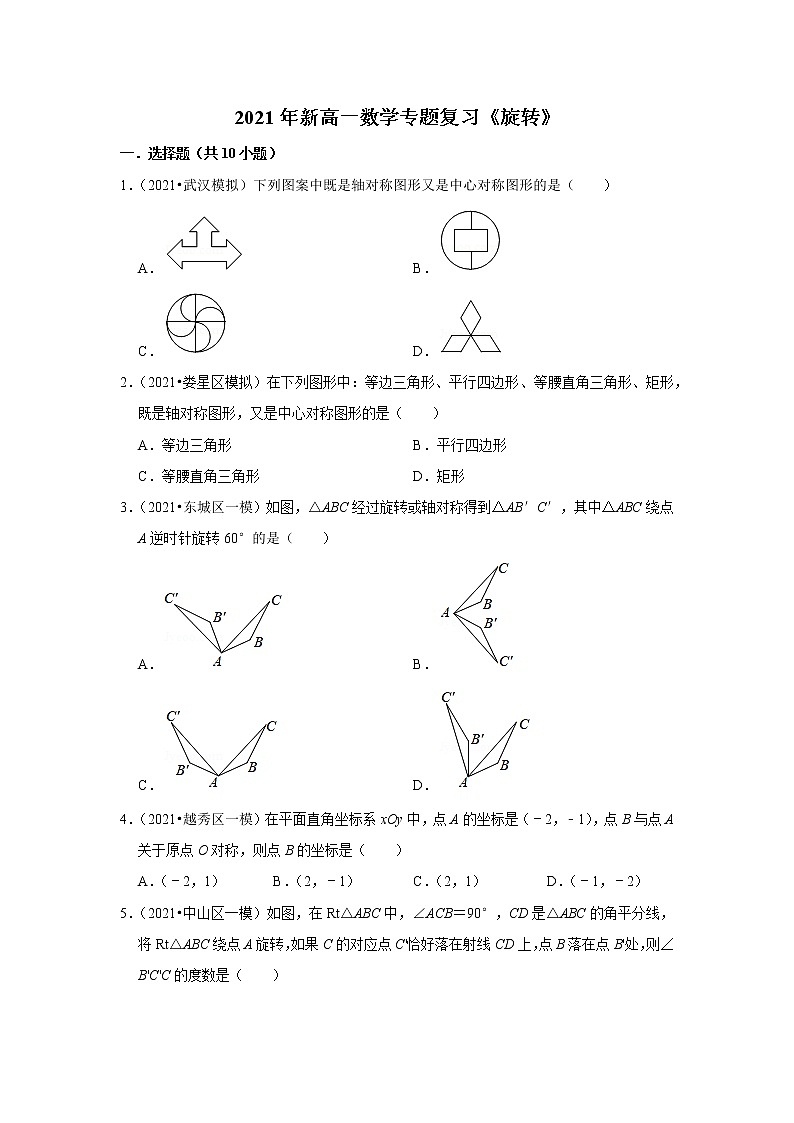 2021年新高一数学专题复习《旋转》01