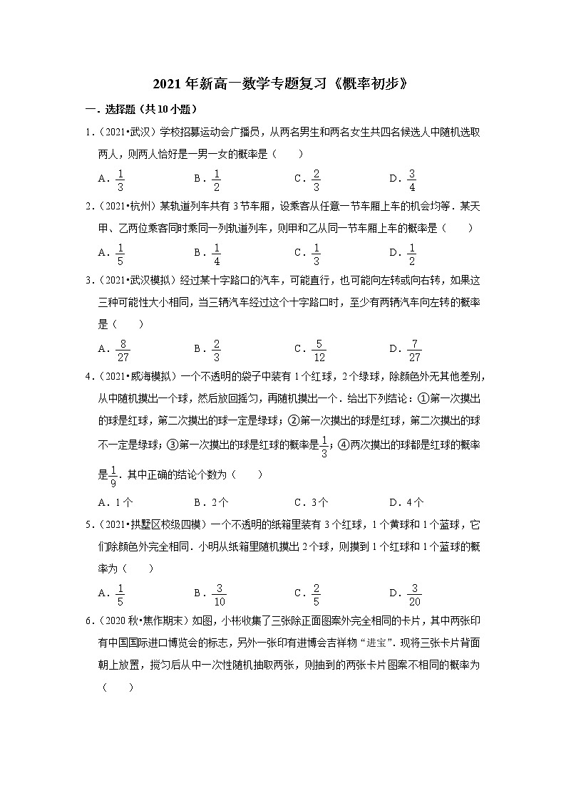 2021年新高一数学专题复习《概率初步》01