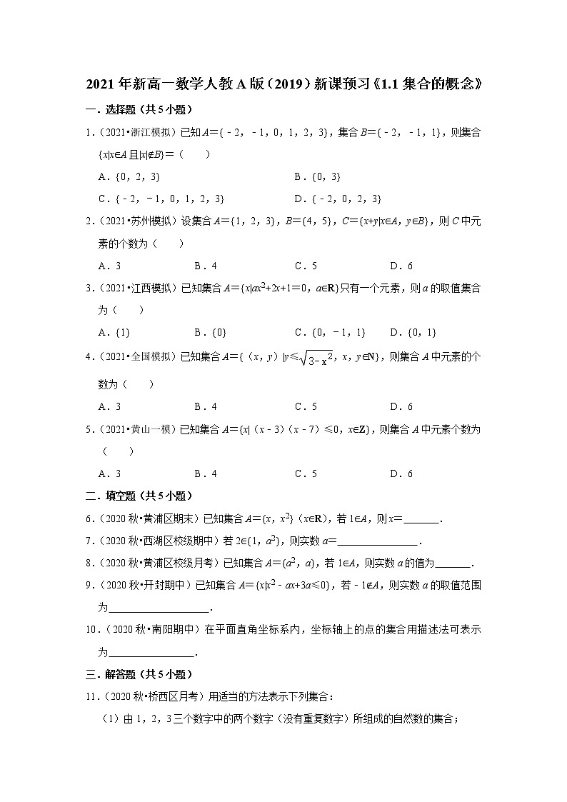 2021年新高一数学人教A版（2019）新课预习《1.1集合的概念》练习题01