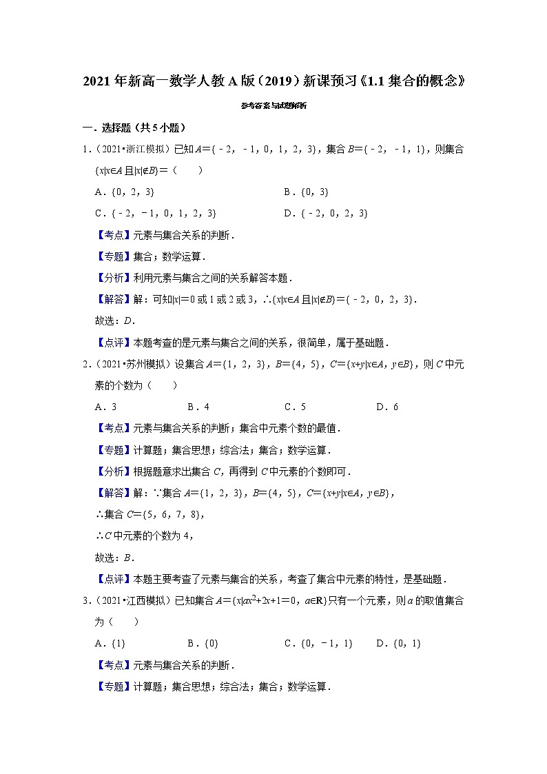 2021年新高一数学人教A版（2019）新课预习《1.1集合的概念》练习题03