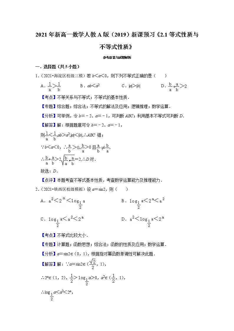 2021年新高一数学人教A版（2019）新课预习《2.1等式性质与不等式性质》练习题03