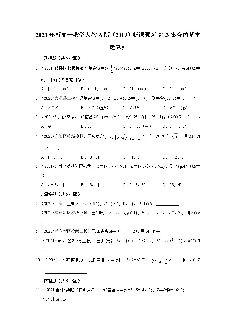 2021年新高一数学人教A版（2019）新课预习《1.3集合的基本运算》练习题第1页
