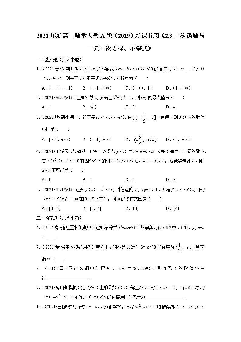 2021年新高一数学人教A版（2019）新课预习《2.3二次函数与一元二次方程、不等式》练习题01