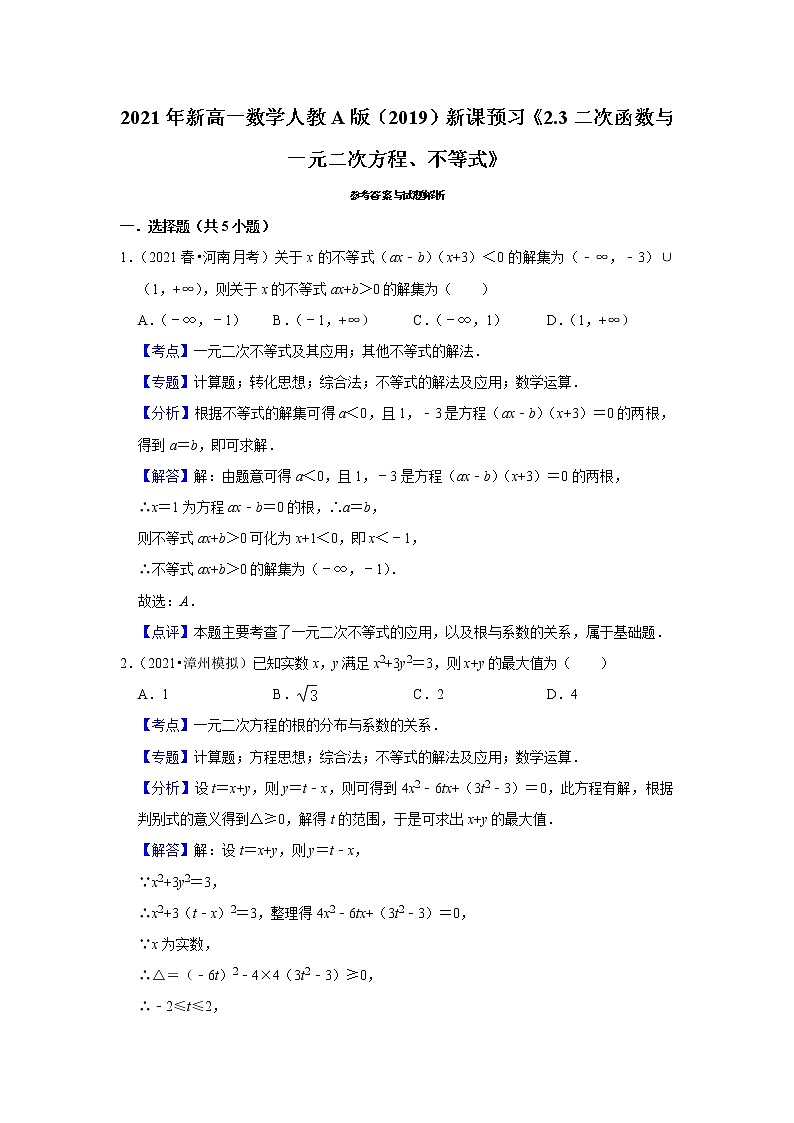 2021年新高一数学人教A版（2019）新课预习《2.3二次函数与一元二次方程、不等式》练习题03