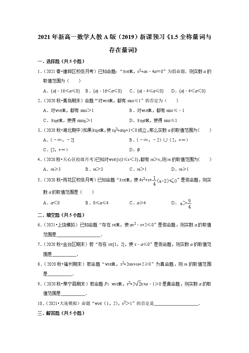 2021年新高一数学人教A版（2019）新课预习《1.5全称量词与存在量词》练习题第1页