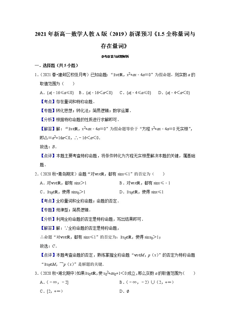 2021年新高一数学人教A版（2019）新课预习《1.5全称量词与存在量词》练习题第3页