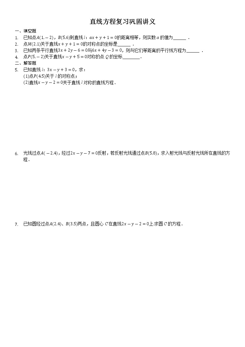 高中数学选择性必修第一册新人教A版—直线方程复习巩固试卷（含解析）01