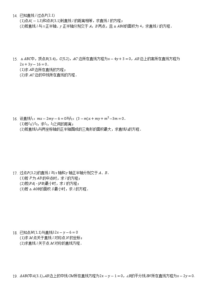 高中数学选择性必修第一册新人教A版—直线方程综合复习卷（含解析）02