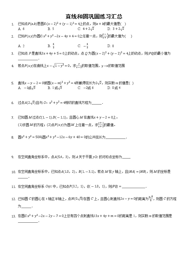 高中数学选择性必修第一册新人教A版—直线和圆巩固练习汇总（含解析）第1页