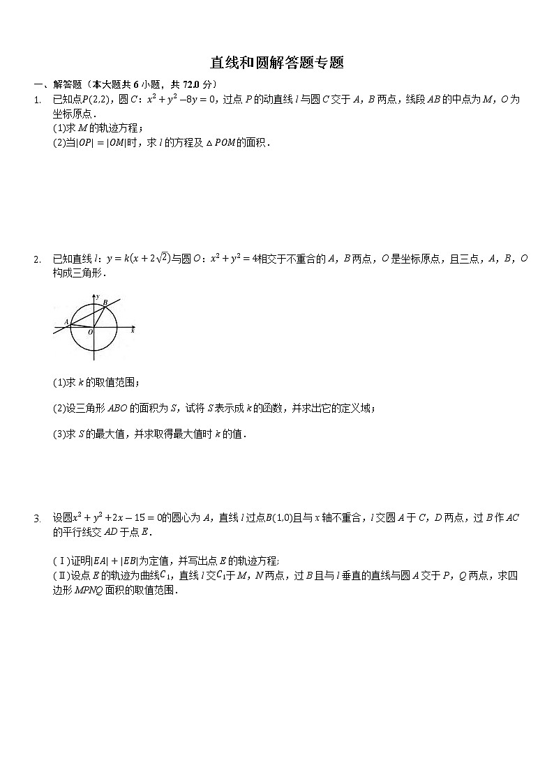 高中数学选择性必修第一册新人教A版—直线和圆解答题大题练习（含解析）01