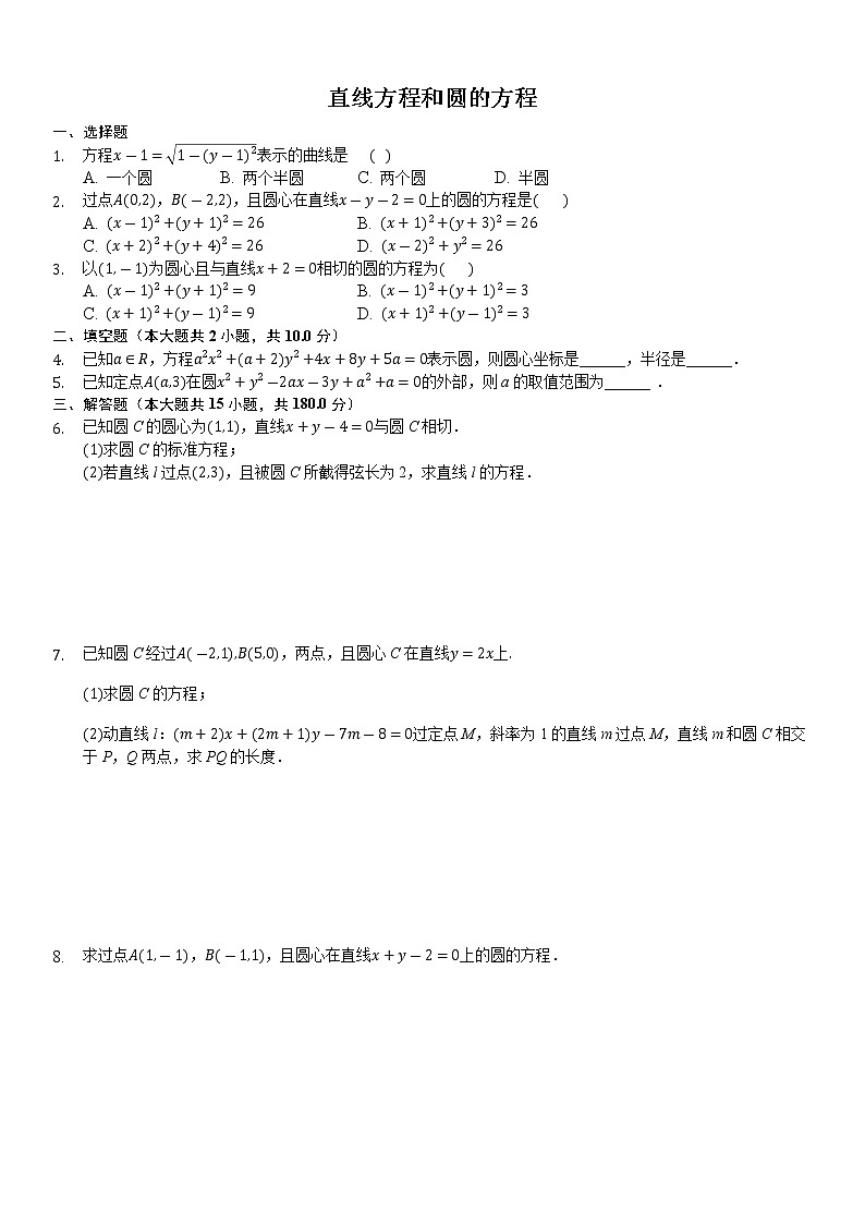 高中数学选择性必修第一册新人教A版—直线方程和圆的方程综合复习卷（含解析）01