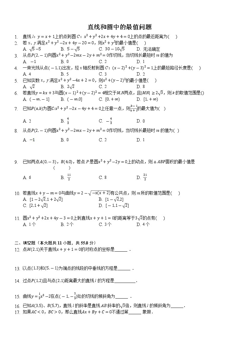 高中数学选择性必修第一册新人教A版—直线和圆中的最值问题练习汇总（含解析）第1页