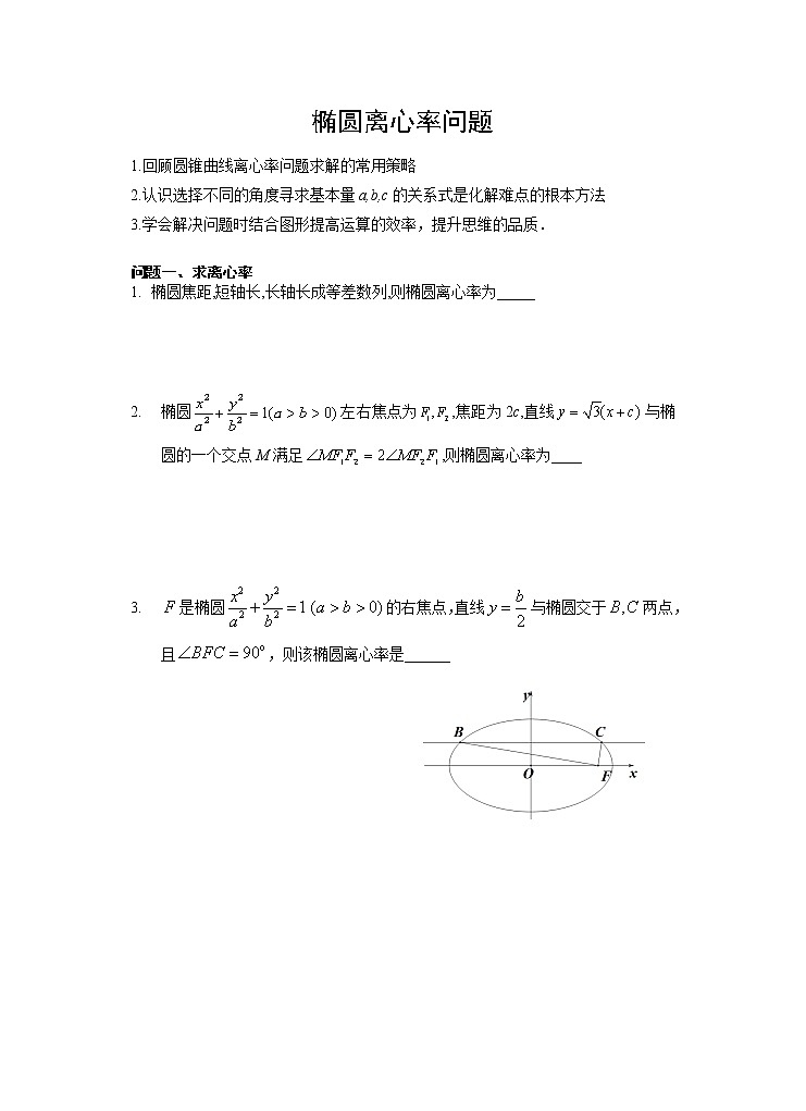 高中数学选择性必修第一册新人教A版—椭圆离心率专题（含解析）01