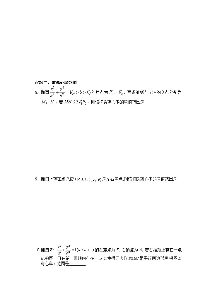 高中数学选择性必修第一册新人教A版—椭圆离心率专题（含解析）03