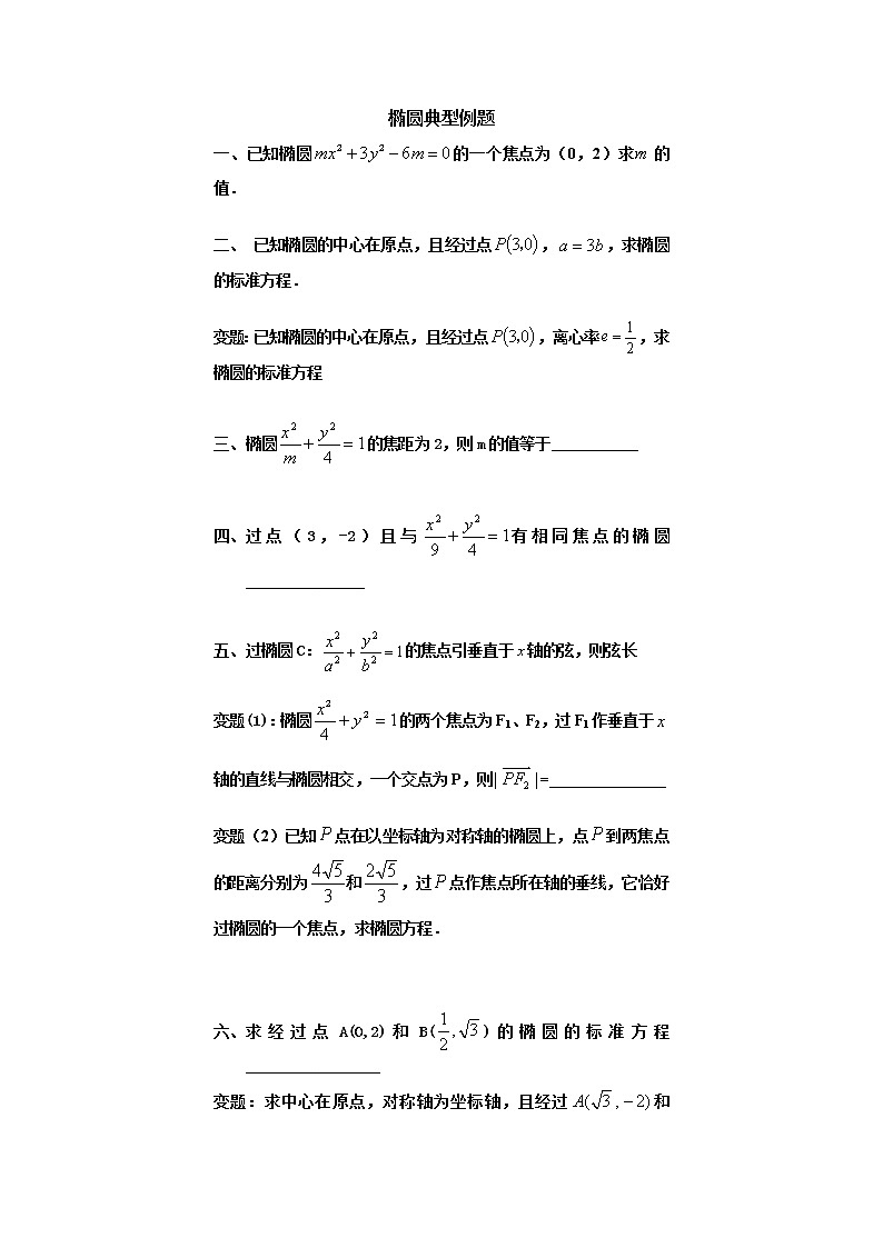 高中数学选择性必修第一册新人教A版— 椭圆典型例题试卷（含解析）01