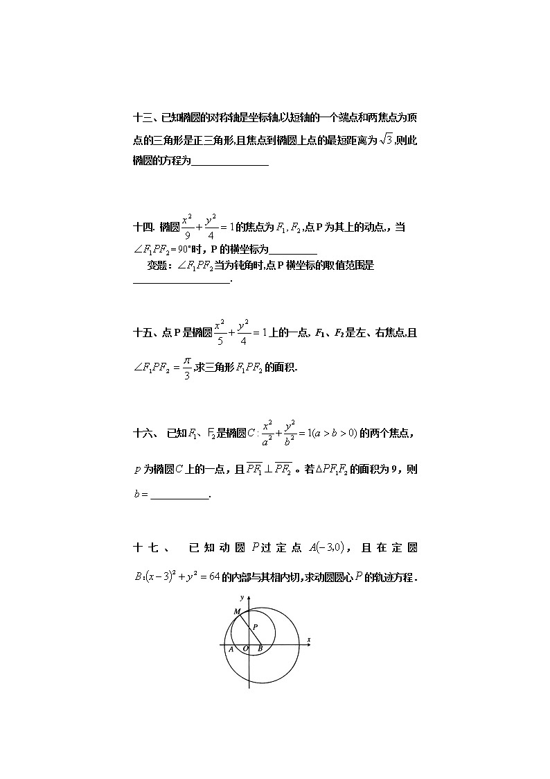 高中数学选择性必修第一册新人教A版— 椭圆典型例题试卷（含解析）03