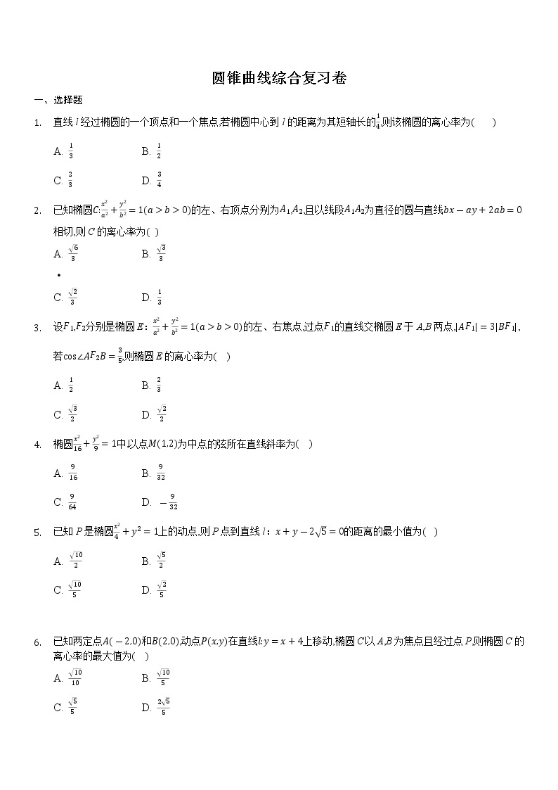 高中数学选择性必修第一册新人教A版— 圆锥曲线综合复习卷（含解析）01