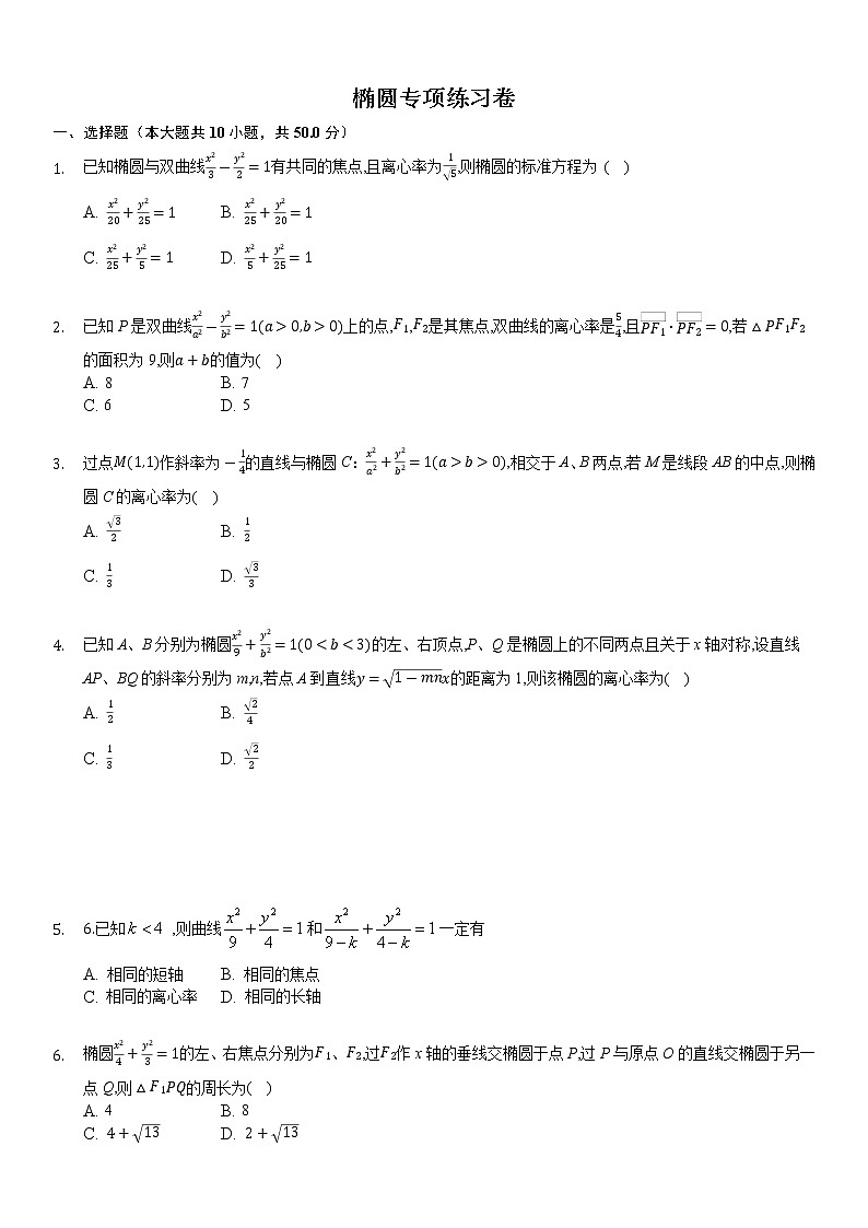高中数学选择性必修第一册新人教A版—椭圆专项练习卷（含解析）第1页