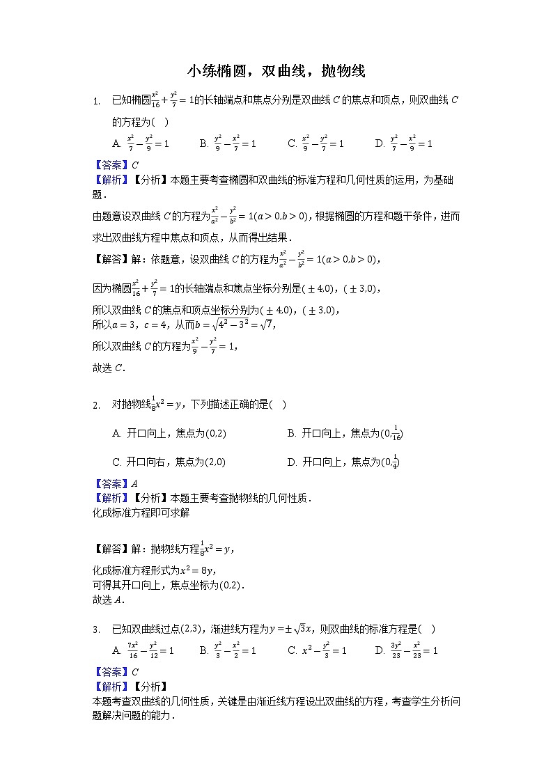高中数学选择性必修第一册新人教A版— 椭圆，双曲线，抛物线小练（含解析）01