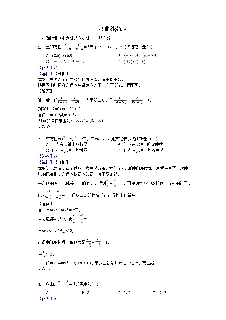高中数学选择性必修第一册新人教A版—双曲线基础小练习4（含解析）01