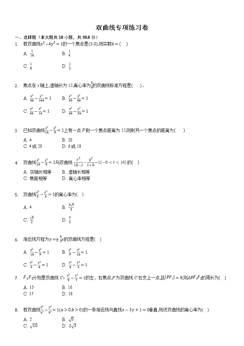 高中数学选择性必修第一册新人教A版—双曲线专项练习卷3（含解析）01