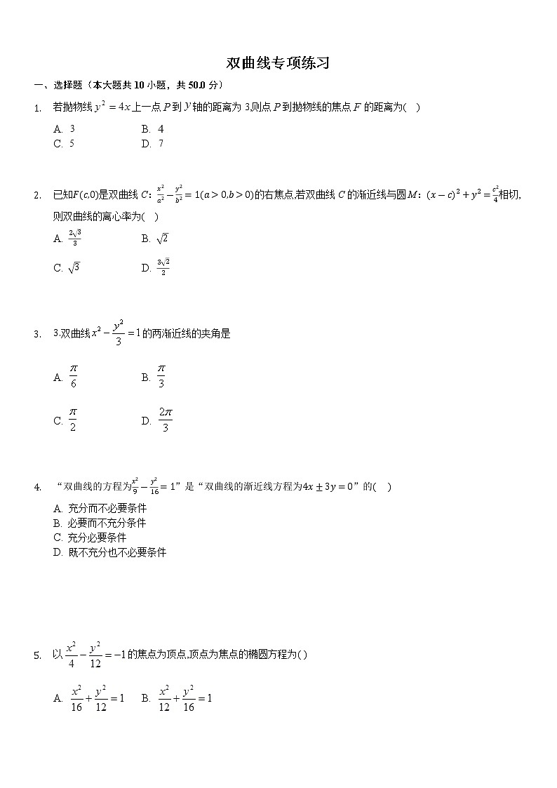 高中数学选择性必修第一册新人教A版—双曲线专项练习卷1（含解析）01
