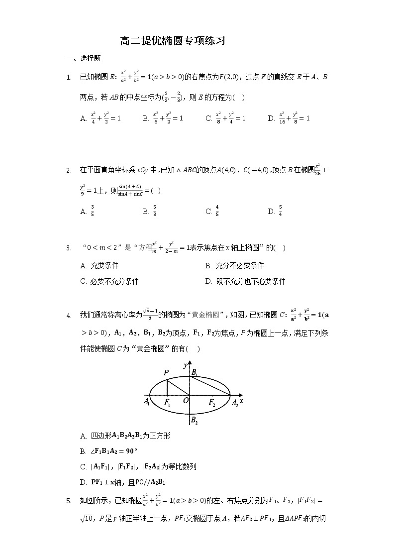 高中数学选择性必修第一册新人教A版—椭圆提优专项练习卷(含解析)01