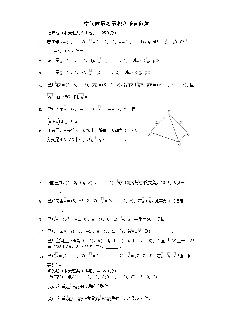 高中数学选择性必修第一册新人教A版—空间向量数量积与垂直（含解析）练习题第1页
