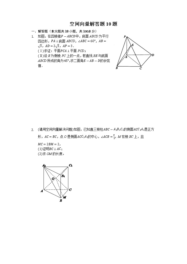 高中数学选择性必修第一册新人教A版—空间向量解答题10题（含解析）01