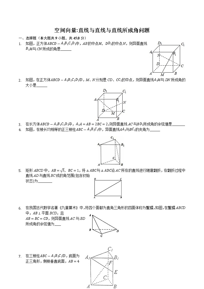 高中数学选择性必修第一册新人教A版— 空间向量解决直线与直线夹角问题（含解析）01