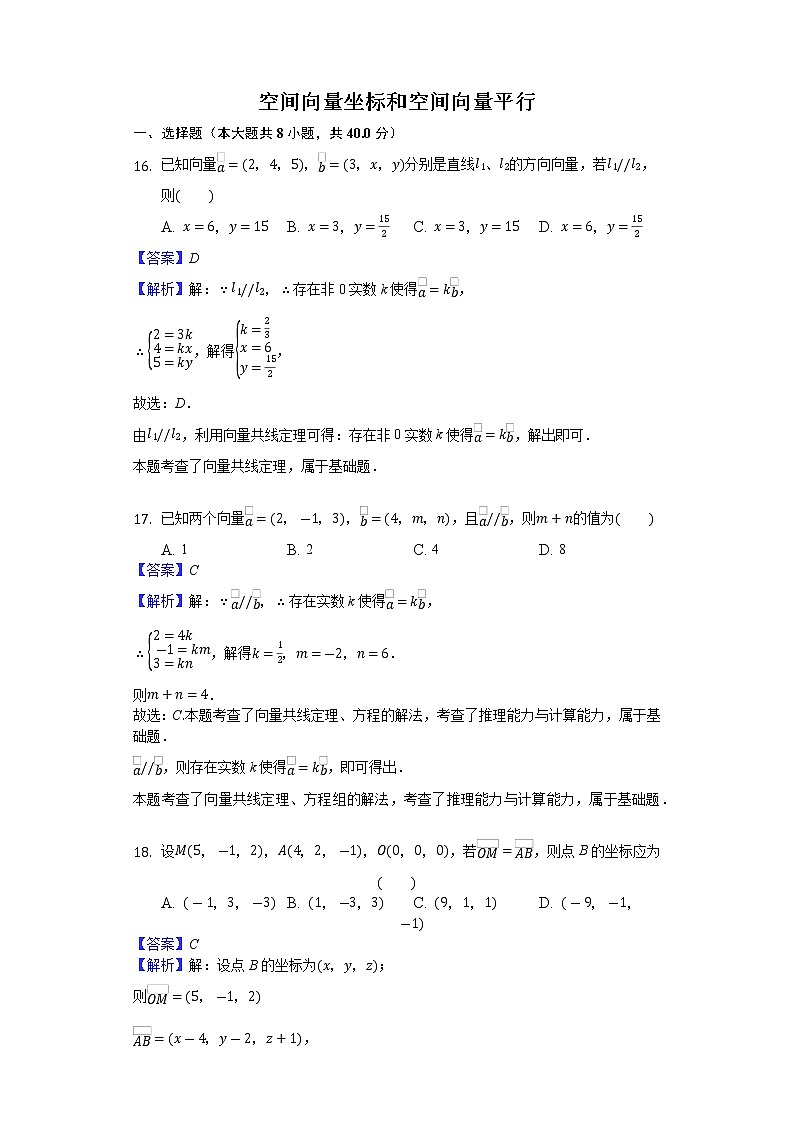 高中数学选择性必修第一册新人教A版—空间向量坐标和空间向量平行 （含解析)练习题03