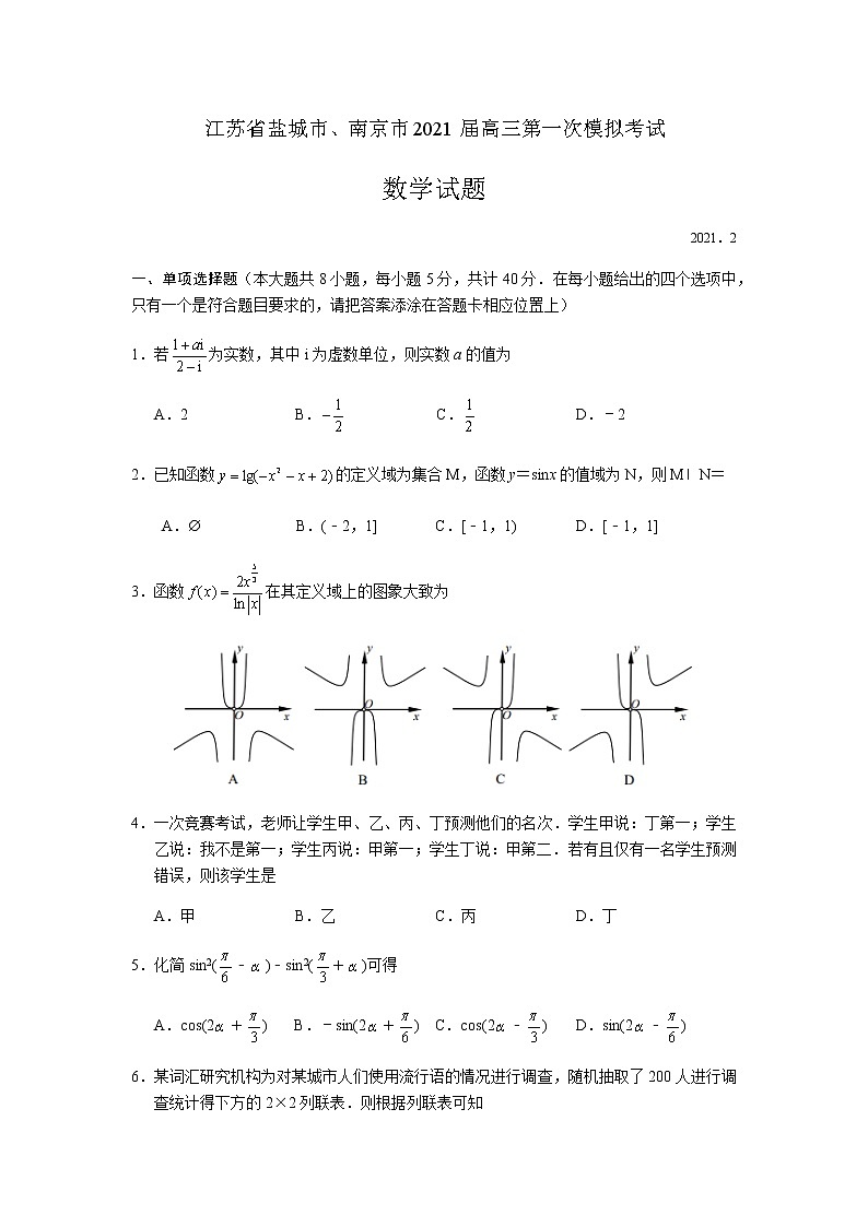 2020-2021学年江苏省南京市、盐城市高考一模数学试卷第1页