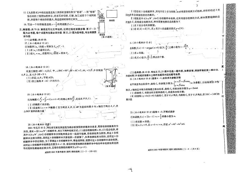 2021年陕西省咸阳市高考二模理科数学试卷02