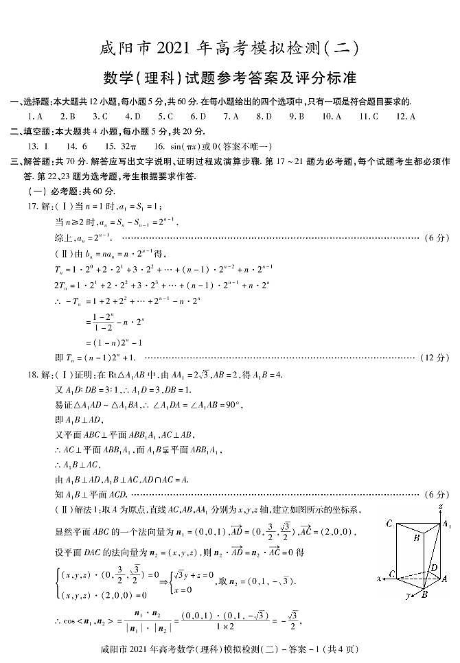 2021年陕西省咸阳市高考二模理科数学试卷03