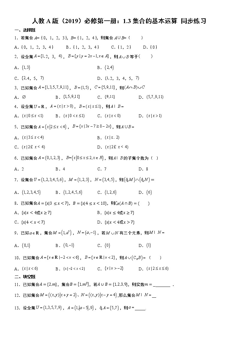 人教A版（2019）必修第一册：1.3集合的基本运算 同步练习（无答案）第1页