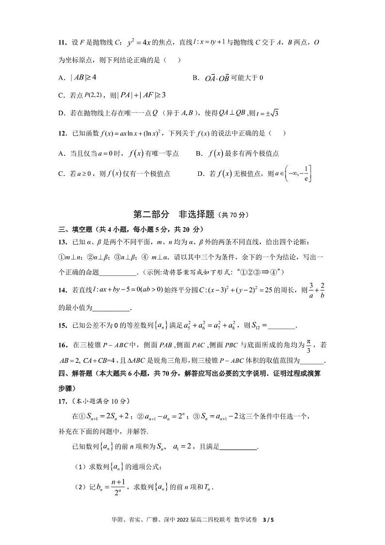 广东省华附、省实、广雅、深中2020-2021学年高二下学期四校联考试题+数学+PDF版含答案（可编辑）03