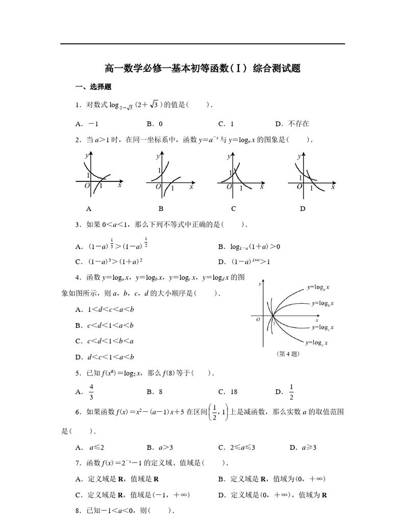 人教版高一数学必修一基本初等函数(Ⅰ) 综合测试题第1页