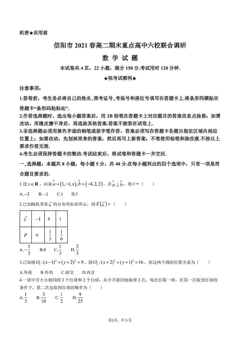 河南省信阳市2021年春期高二期末重点高中六校联合调研-数学PDF版含答案第1页
