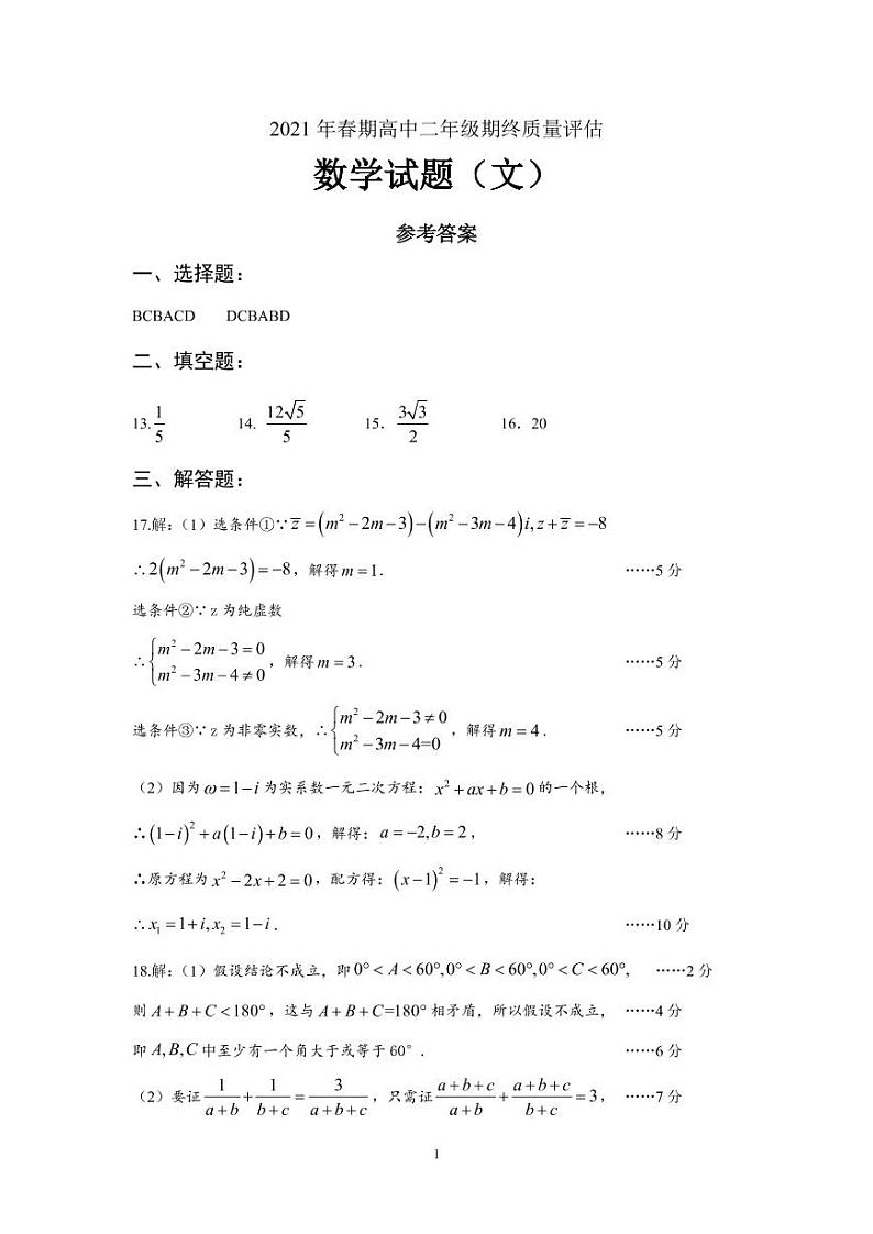 2020-2021学年河南省南阳市高二下学期期末考试数学文试题 PDF版01