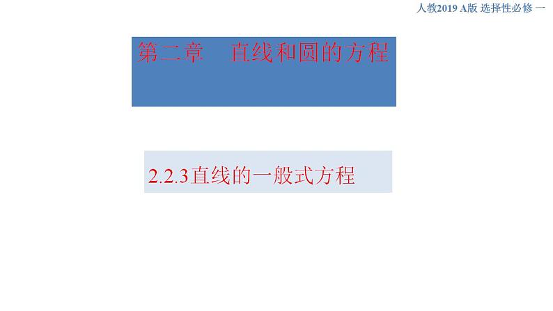 2.2.3 直线的一般式方程（课件）-人教A版高中数学选择性必修第一册(共34张PPT)01