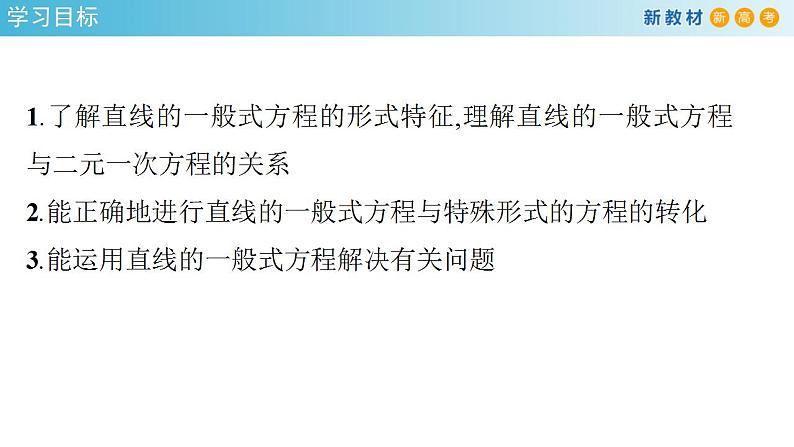 2.2.3 直线的一般式方程（课件）-人教A版高中数学选择性必修第一册(共34张PPT)02